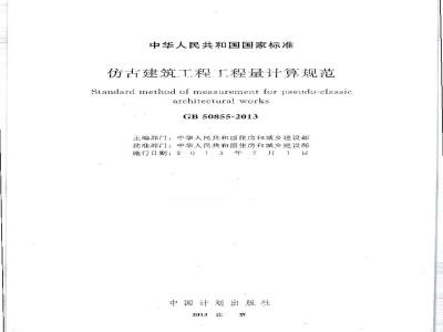 GB 50855-2013 仿古建筑工程工程量计算规范
