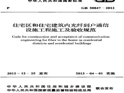 GB 50847-2012 住宅区和住宅建筑内光纤到户通信 设施工程施工及验收规范