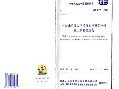 GB 50776-2012 ±800KV及以下换流站换流变压器施工及验收规范