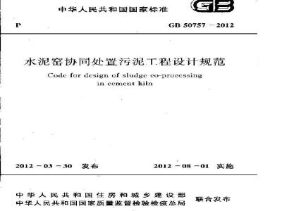 GB 50757-2012 水泥窑协同处置污泥工程设计规划
