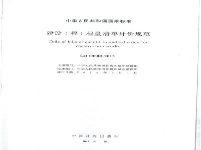 GB 50500-2013 建设工程工程量清单计价规范