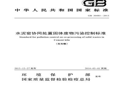 GB 30485-2013 水泥窑协同处置固体废物污染控制标准