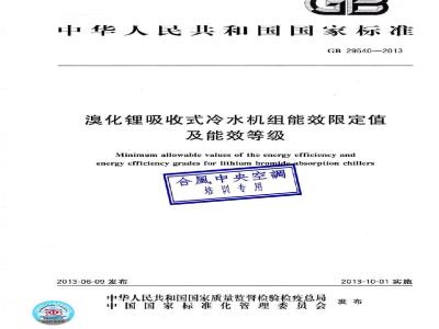 GB 29540-2013 溴化锂吸收式冷水机组能效限定值及能效等级