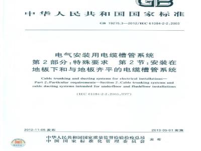 GB 19215.3-2012 电气安装用电缆槽管系统 第2部分:特殊要求 第2节:安装在地板下和与地板齐平的电缆槽管系统