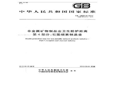 GB 18068.4-2012 非金属矿物制品业卫生防护距离 第4部分:石墨碳素制品业
