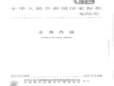 GB 17930-2013 车用汽油(V)