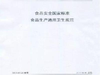 GB 14881-2013 食品安全国家标准 食品生产通用卫生规范