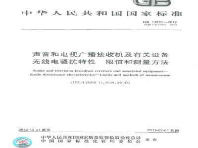 GB 13837-2012 声音和电视广播接收机及有关设备 无线电骚扰特性 限值和测量方法