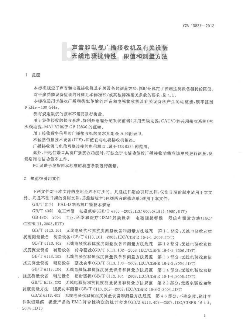 GB 13837-2012 声音和电视广播接收机及有关设备 无线电骚扰特性 限值和测量方法 GB 13837-2012 声音和电视广播接收机及有关设备 无线电骚扰特性 限值和测量方法