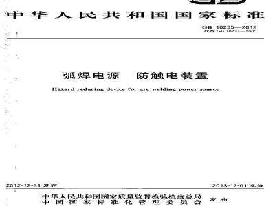 GB 10235-2012 弧焊电源 防触电装置