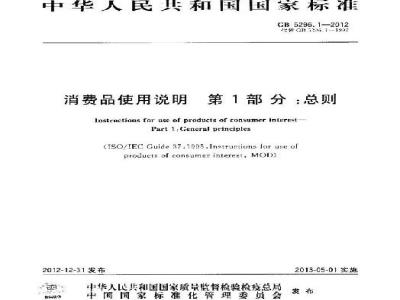 GB 5296.1-2012 消费品使用说明 第1部分 总则