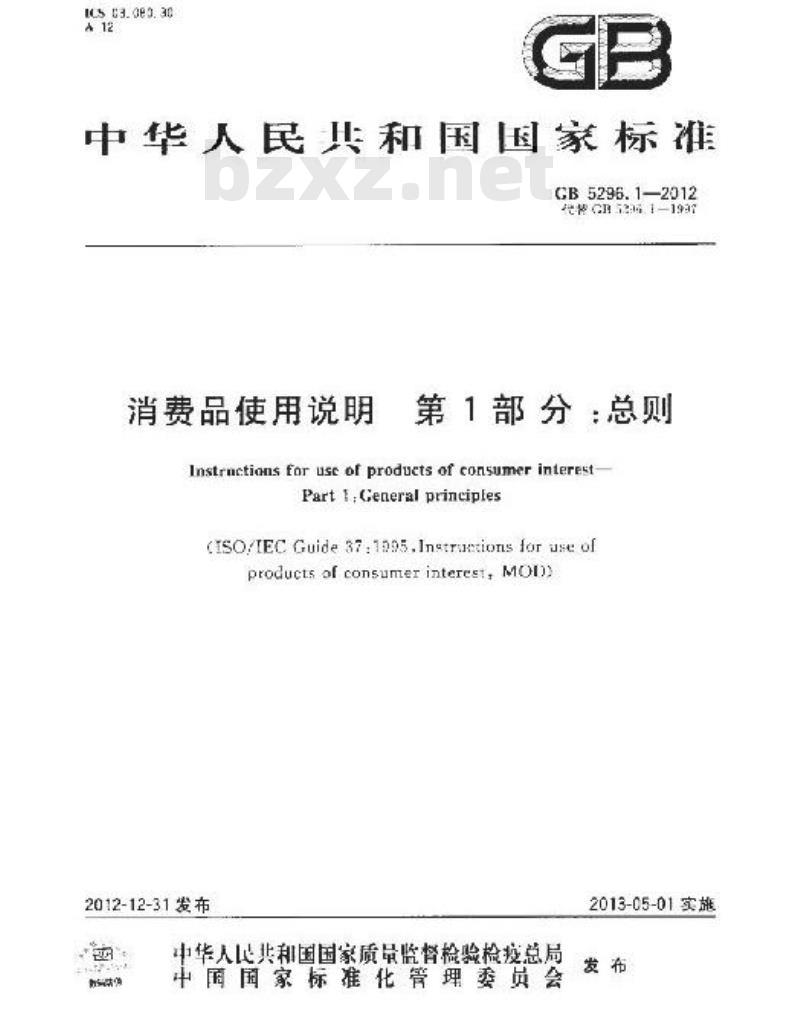 GB 5296.1-2012 消费品使用说明 第1部分 总则 GB 5296.1-2012 消费品使用说明 第1部分 总则