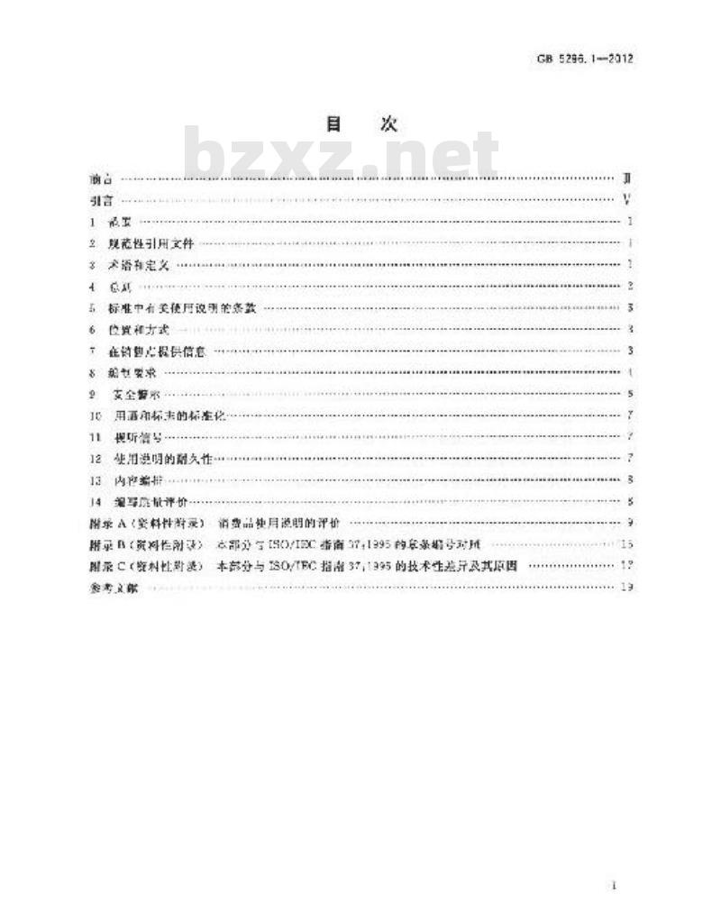 GB 5296.1-2012 消费品使用说明 第1部分 总则 GB 5296.1-2012 消费品使用说明 第1部分 总则
