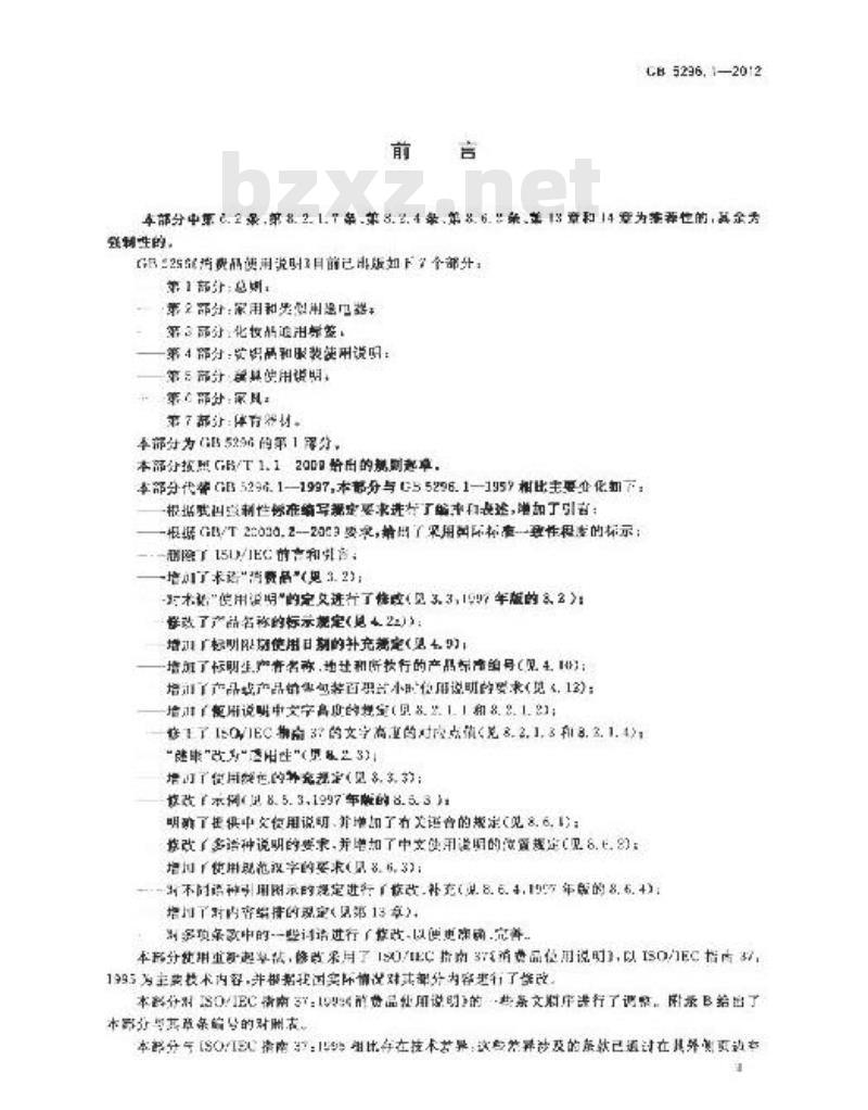 GB 5296.1-2012 消费品使用说明 第1部分 总则 GB 5296.1-2012 消费品使用说明 第1部分 总则