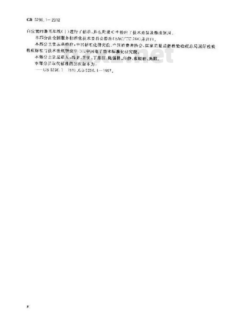 GB 5296.1-2012 消费品使用说明 第1部分 总则 GB 5296.1-2012 消费品使用说明 第1部分 总则