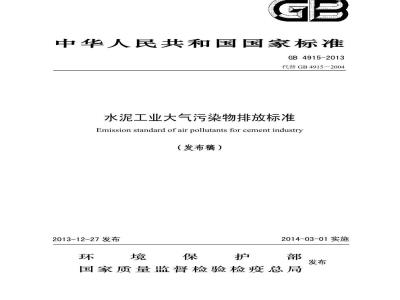 GB 4915-2013 水泥工业大气污染物排放标准