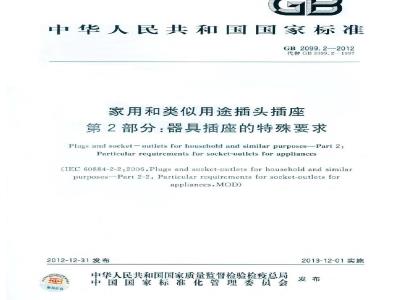 GB 2099.2-2012 家用和类似用途插头插座 第2部分:器具插座的特殊要求