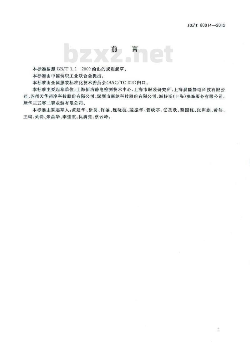 FZ/T 80014-2012 洁净室服装 通用技术规范 FZ/T 80014-2012 洁净室服装 通用技术规范