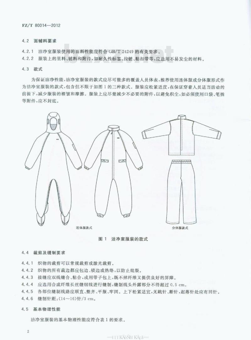FZ/T 80014-2012 洁净室服装 通用技术规范 FZ/T 80014-2012 洁净室服装 通用技术规范