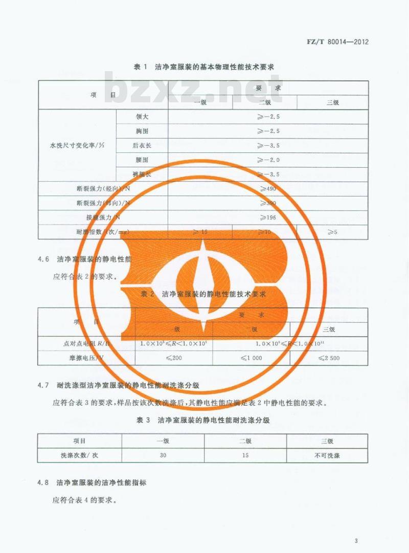 FZ/T 80014-2012 洁净室服装 通用技术规范 FZ/T 80014-2012 洁净室服装 通用技术规范