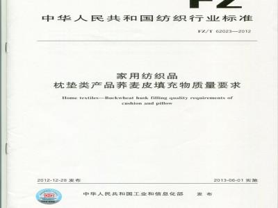 FZ/T 62023-2012 荞麦皮填充物质量要求