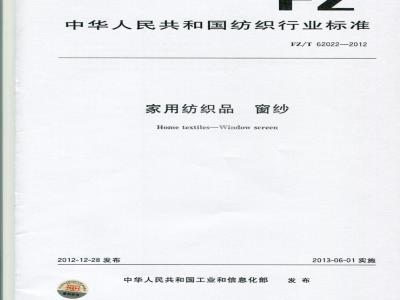 FZ/T 62022-2012 家用纺织品 窗纱