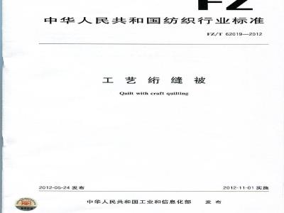 FZ/T 62019-2012 工艺绗缝被