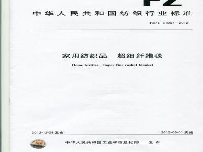 FZ/T 61007-2012 家用纺织品