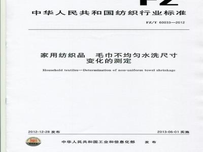 FZ/T 60033-2012 家用纺织品 毛巾不均匀水洗尺寸变化的测定