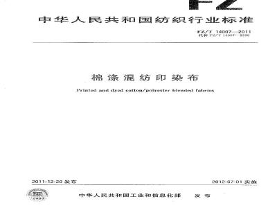 FZ/T 14007-2011 棉涤混纺印染布