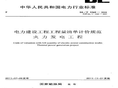DL/T 5369-2011 电力建设工程工程量清单计价规范