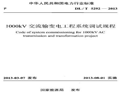 DL/T 5292-2013 1000kV交流输变电工程系统调试规程