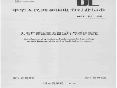 DL/T 1195-2012 火电厂高压变频器运行与维护规范