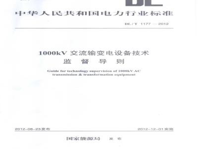 DL/T 1177-2012 1000kV交流输变电设备技术监督导则