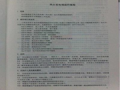DL/T 666-2012 风力发电场运行规程