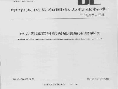 DL/T 476-2012 电力系统实时数据通信应用层协议