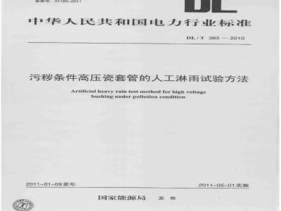 DL/T 383-2010 污秽条件高压瓷套管的人工淋雨试验方法