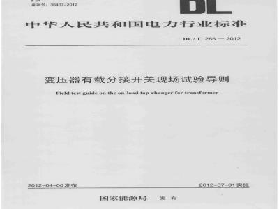 DL/T 265-2012 变压器有载分接开关现场试验导则