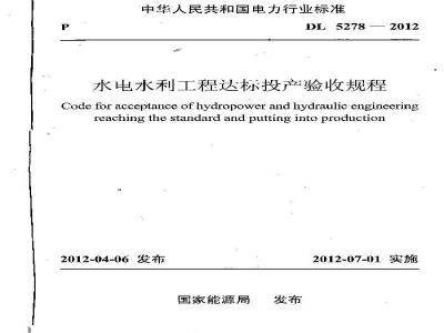 DL 5278-2012 水电水利工程达标投产验收规程