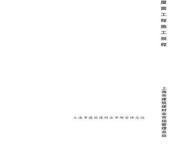 DGTJ08-22-2013 屋面工程施工规程