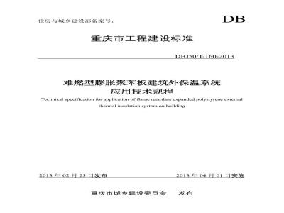 DBJ50/T 160-2013 难燃型膨胀聚苯板建筑外保温系统应用技术规程