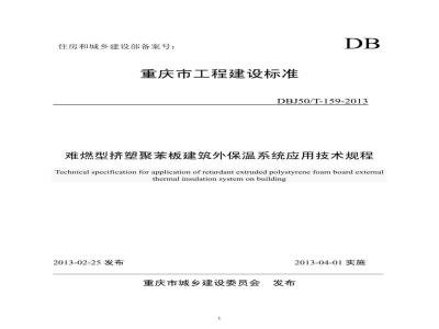 DBJ50/T 159-2013 难燃型挤塑聚苯板建筑外保温系统应用技术规程