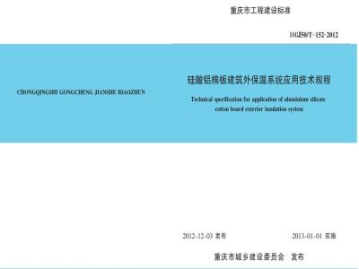 DBJ50/T 152-2012 硅酸铝棉板建筑外保温系统应用技术