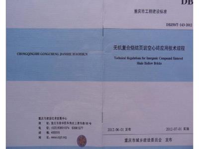 DBJ50/T 143-2012 无机复合烧结页岩空心砖应用技术规程