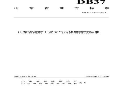 DB37/2373-2013 山东省建材工业大气污染物排放标准