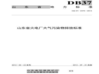 DB37/2372-2013 山东省火电厂大气污染物排放标准