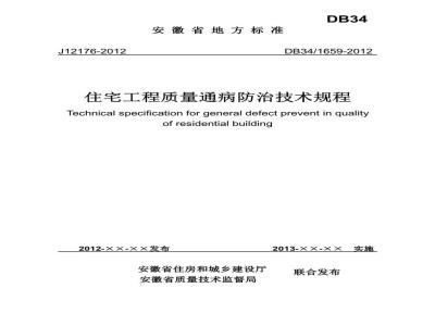 DB34 1659-2012 住宅工程质量通病防治技术规
