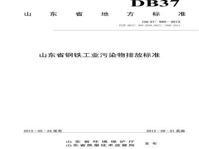 DB37/990-2013 山东省钢铁工业污染物排放标准