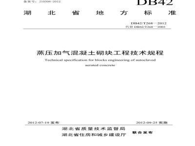 DB42/T 268-2012 蒸压加气混凝土砌块工程技术规程