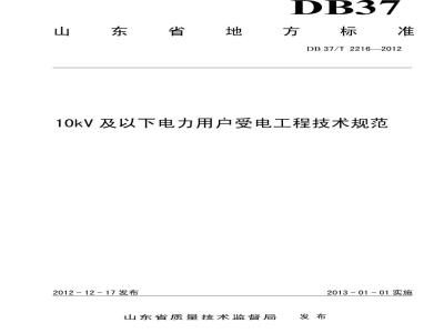 DB37/T 2216-2012 10kV及以下电力用户受电工程技术规范